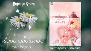 เรื่องยาวจบในตอน : หลงกลิ่นบุษบา : ศลิษรา (รามิลยา)