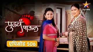 Pudhcha Paaul |पुढचं पाऊल |Full Episode 506