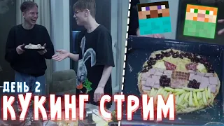 ФРЕДЖ и СОСИСКА ВПЕРВЫЕ ГОТОВЯТ ПИЦЦУ!🍕|| КУКИНГ СТРИМ ДЕНЬ 2