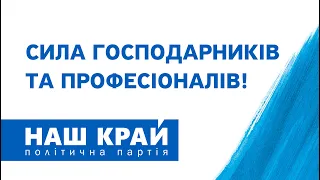 Сила господарників та професіоналів «Наш край» йде на вибори