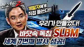 개발자에게 직접 듣는다!♠바닷속 독침 SLBM 발사 성공☆본게임2 Ep43☆보고 또 봐도 엄지 척!