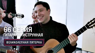 Великолепная пятерка | 5 сезон | 66 серия | Гитара пятиструнная