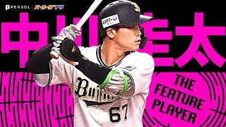 中川圭太『得点圏打率は.322！勝負強い無敵のバッティング！2023シーズン打撃まとめ』《THE FEATURE PLAYER》