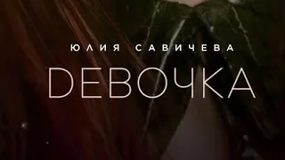 Юлия Савичева - Девочка |Премьера песни 2024| lyrics