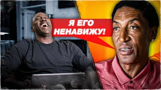 Почему Скотти Пиппен так ненавидит Майкла Джордана?