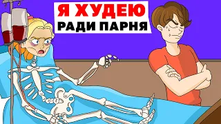 Я Xудею Ради Парня | Анимированная История