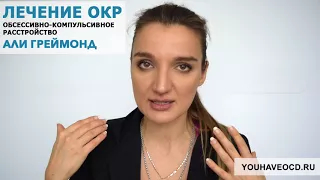 Ответы На Вопросы По ОКР (09/02/2018) - Лечение ОКР ( Обсессивно - Компульсивное Расстройство )