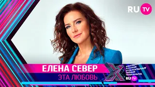 ЕЛЕНА СЕВЕР - ЭТА ЛЮБОВЬ / Премия RU.TV 2021