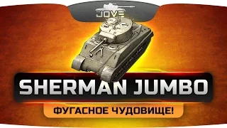 Фугасное Чудовище! (Обзор M4A3E2 Sherman Jumbo)