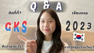 Q&A 📚 ตอบคำถามทุนรัฐบาลเกาหลี (2023 GKS-U)