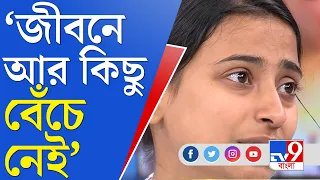 2014 VS 2017 TET Candidate: মায়ের বলারও কিছু নেই, বড় অসহায় ওই মহিলা: সুপর্ণা, ২০১৭ টেট উত্তীর্ণ