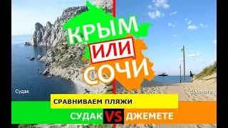 Крым или Сочи 🌞 Сравниваем пляжи. Судак и Джемете