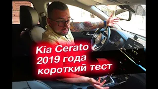 Kia Cerato 2019 | Короткий обзор