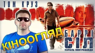 Баррі Сіл: Король контрабанди - Експрес кіноогляд.