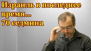 Израиль и последняя седмина