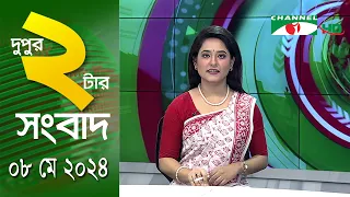 চ্যানেল আই দুপুর ২ টার সংবাদ | Channel i News  2 pm | 08 May, 2024