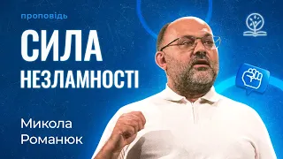 Сила незламності - Микола Романюк про досвід апостола Павла (2 Кор. 4:6-11)