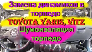 Замена динамиков в Toyota Yaris, Vitz. Шумоизоляция торпедо.