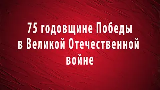 Фильм "75 летию Победы в Великой Отечественной войне посвящается..." #победа1161