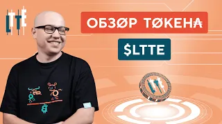 Обзор токена LTTE | проект Letit