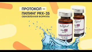 Протокол Пилинг PRX35