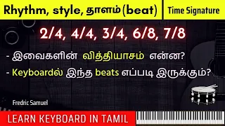 Rhythm, Style (beat) தாளம் | 2/4, 4/4, 3/4, 6/8, 7/8 இவைகளின்  வித்தியாசம்  என்ன? in Tamil