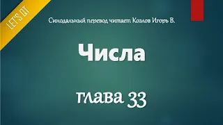 [Аудио Библия]0150. Числа, Глава 33 - LET'S QT