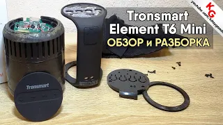 🔊 Обзор Tronsmart Element T6 Mini. Как разобрать колонку Tronsmart T6 Mini.