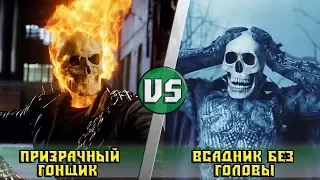 Призрачный Гонщик VS Всадник Без Головы