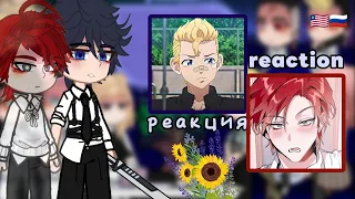 ||🧠💍Tokyo Revengers Reaction to Takemichi as Cale💸👀|| (part 1)