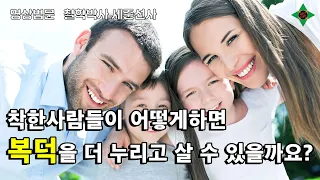 착한사람들이 어떻게 하면 복덕을 더 누리고 살수 있을까요?