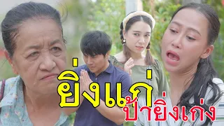 น้ำใจป้าปากร้าย