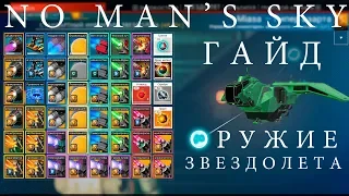 🚀No Man's Sky: Оружие звездолета [ГАЙД]