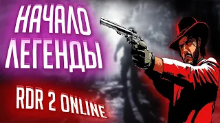 НАЧАЛО ЛЕГЕНДЫ В RDR 2 ONLINE