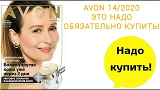 AVON 14/2020. ЭТО НУЖНО ОБЯЗАТЕЛЬНО КУПИТЬ! СОВЕТЫ ТРЕНДСЕТТЕРА.