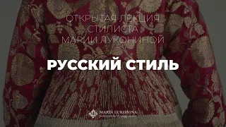 Русский стиль Открытая лекция стилиста Марии Лукониной