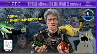 ТРЕШ обзор сериала Ведьмак 2 сезон. Фэнтезя понеслась галопом!