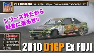 2010 D1GP Ex FUJI OP & TANSO V OPT 203 ①