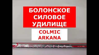 УДИЛИЩЕ БОЛОНСКОЕ COLMIC ARKANA | НОВИНКА | ОБЗОР БОЛОНСКОГО УДИЛИЩА КОЛМИК АРКАНА | СИЛОВАЯ УДОЧКА