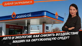 АВТО И ЭКОЛОГИЯ: КАК СНИЗИТЬ ВОЗДЕЙСТВИЕ МАШИН НА ОКРУЖАЮЩУЮ СРЕДУ? / Давай заправимся 23.05.2023