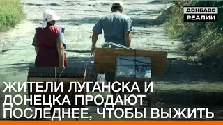 Жители Луганска и Донецка продают последнее, чтобы выжить | Донбасc.Реалии