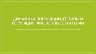 Динамика популяции, её типы и регуляция.Жизненные стратегии.