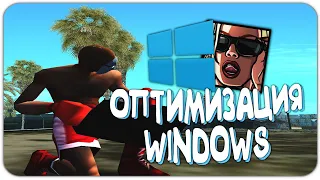 ОПТИМИЗАЦИЯ WINDOWS / КАК ПОДНЯТЬ ФПС В ИГРАХ #2 - GTA SAMP