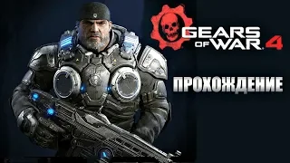 Прохождение Gears Of War 4 на Русском Часть 4 (АКТ 3) PC.