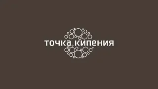 КБГУ: Прямая трансляция «Точки кипения»