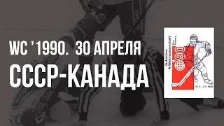 1990.04.30. СССР - Канада. Чемпионат мира