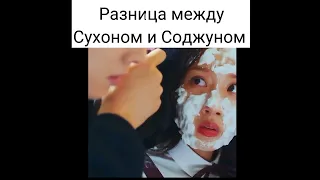 Разница  Сухо и Соджун💔истинная красота