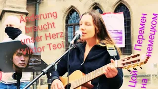 Viktor Tsoi Änderung Demo in Deutschland Виктор Цой Перемен на немецком Live демонстрация Германия