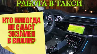 КТО НИКОГДА НЕ СДАСТ ЭКЗАМЕН В ТАКСИ ВИЛЛИ | РАБОТАЕМ НА АУДИ А8 2018 | ВСЕ ПУЧКОМ | СЕГОДНЯ КАЙФУЮ