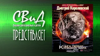 [Аудиокнига] Кровавая жара (Дмитрий Королевский) [Фантастика]